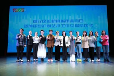 為你打開一扇窗——滬劇大咖閔行工作室啟幕，推動文化藝術(shù)交流