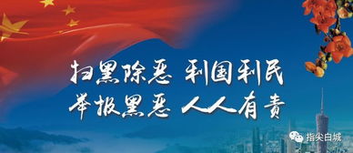 文藝搭臺 法治唱戲 鎮賚縣以文化服務深化掃黑除惡宣傳